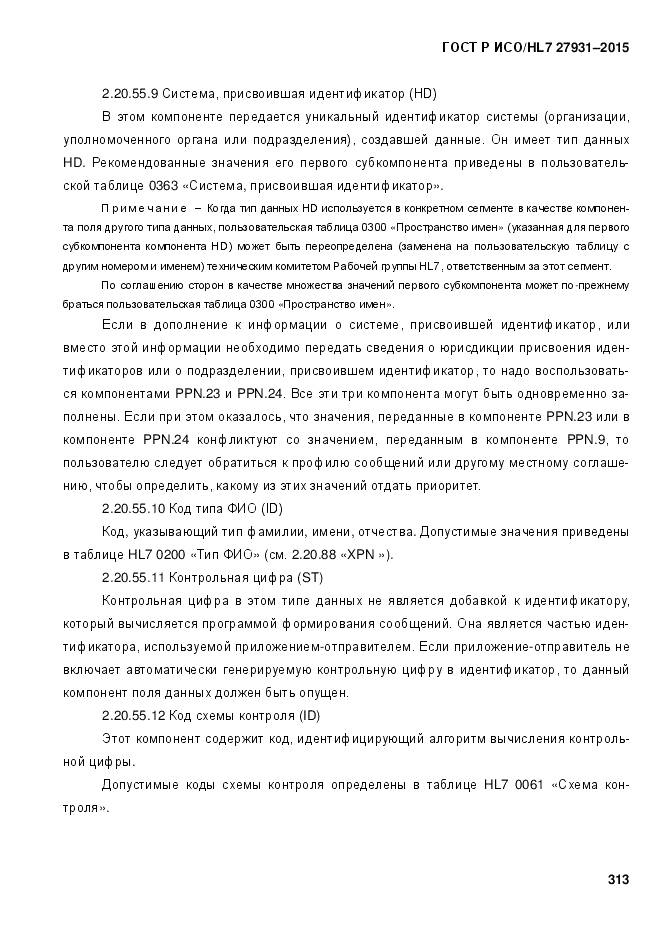 ГОСТ Р ИСО/HL 7 27931-2015, страница 320